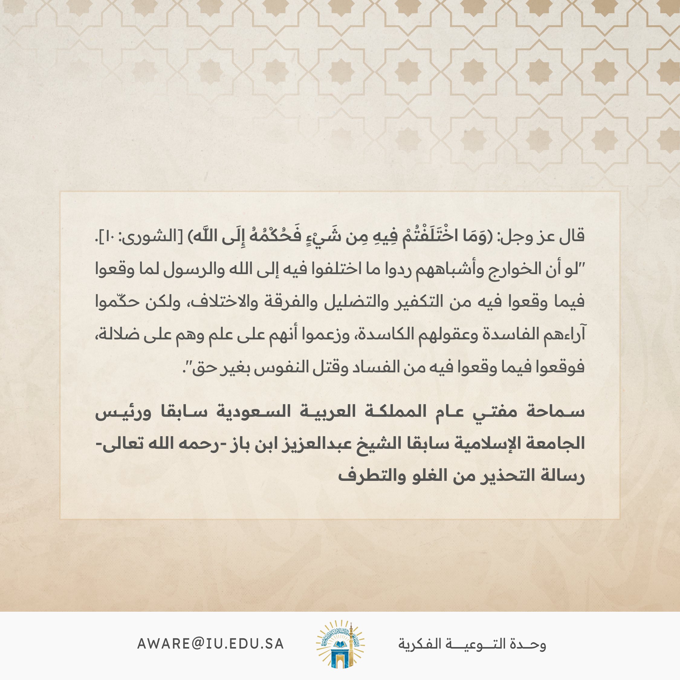 سماحة الشيخ ابن باز رحمه الله عن قوله تعالى (وما اختلفتم فيه من شيء فحكمه إلى الله)